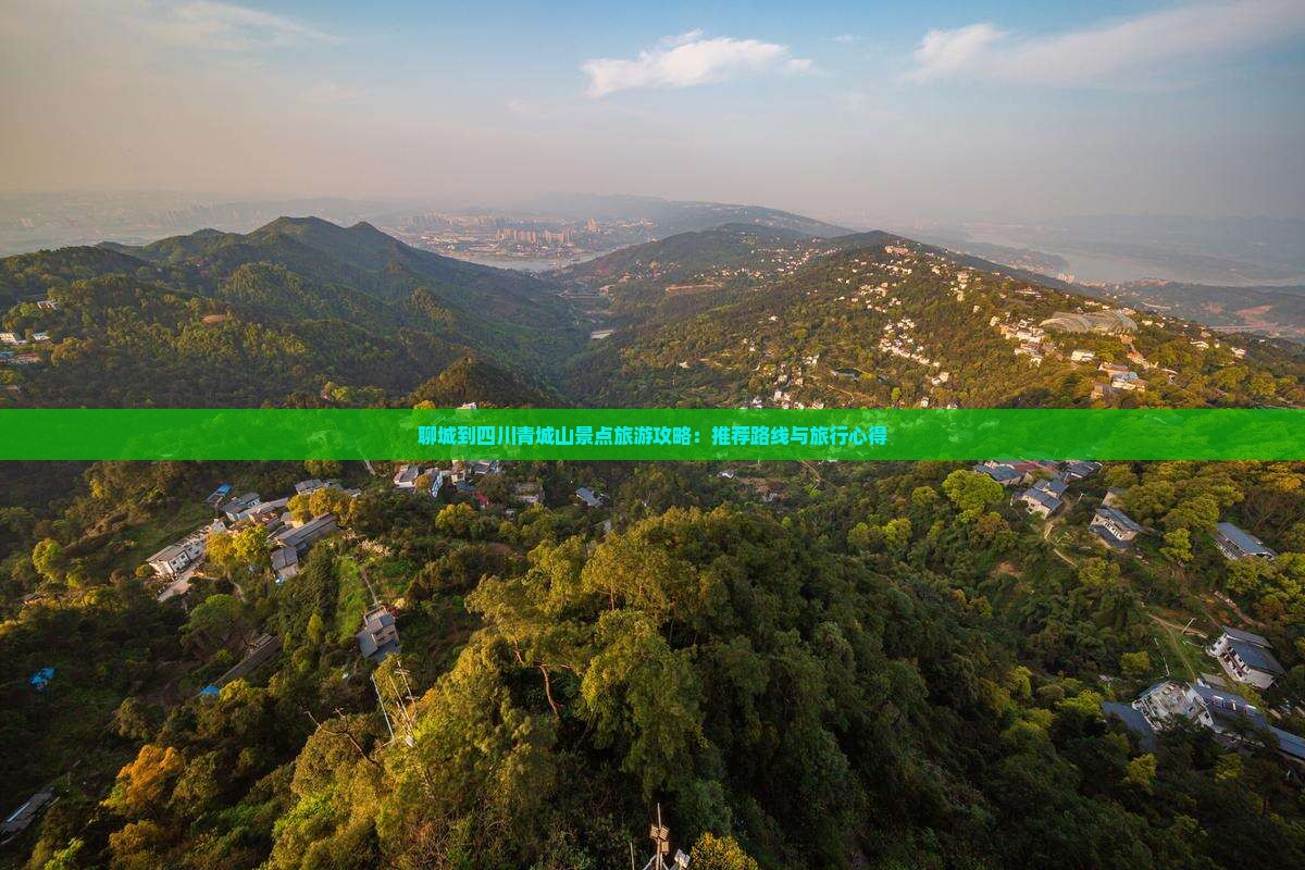 聊城到四川青城山景点旅游攻略：推荐路线与旅行心得