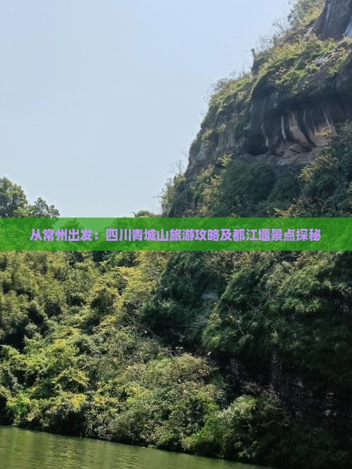从常州出发：四川青城山旅游攻略及都江堰景点探秘