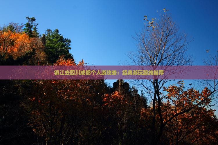 镇江去四川成都个人游攻略：经典游玩路线推荐