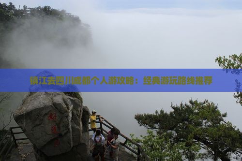 镇江去四川成都个人游攻略：经典游玩路线推荐