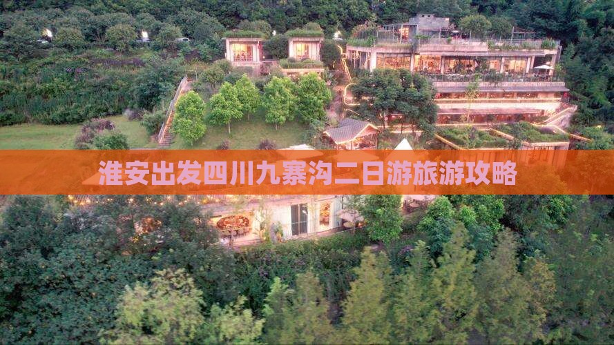 淮安出发四川九寨沟二日游旅游攻略