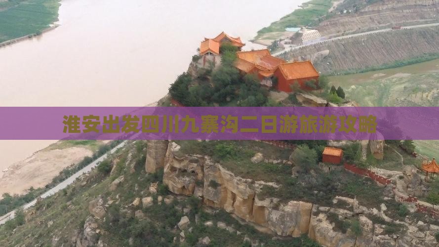 淮安出发四川九寨沟二日游旅游攻略