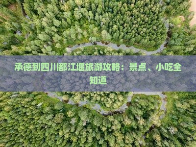 承德到四川都江堰旅游攻略：景点、小吃全知道