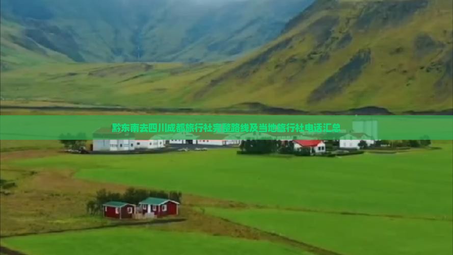 黔东南去四川成都旅行社完整路线及当地旅行社电话汇总