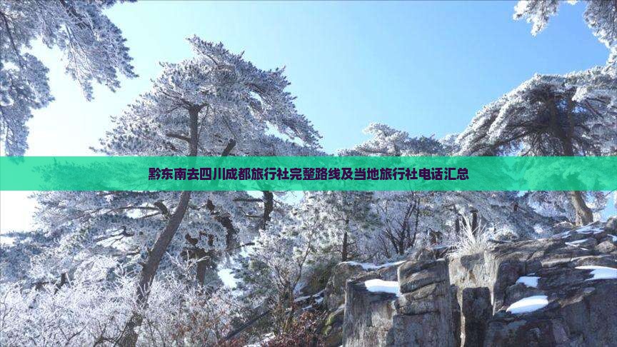 黔东南去四川成都旅行社完整路线及当地旅行社电话汇总