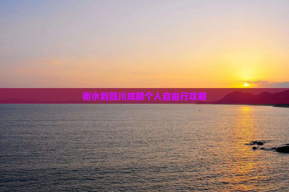 衡水到四川成都个人自由行攻略