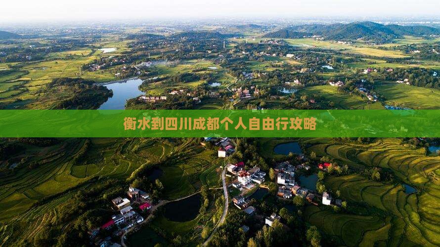 衡水到四川成都个人自由行攻略