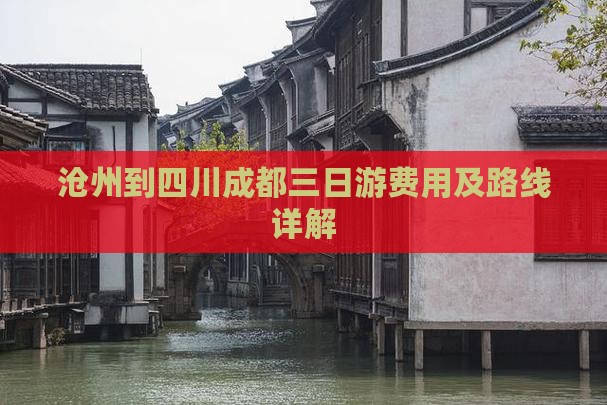 沧州到四川成都三日游费用及路线详解