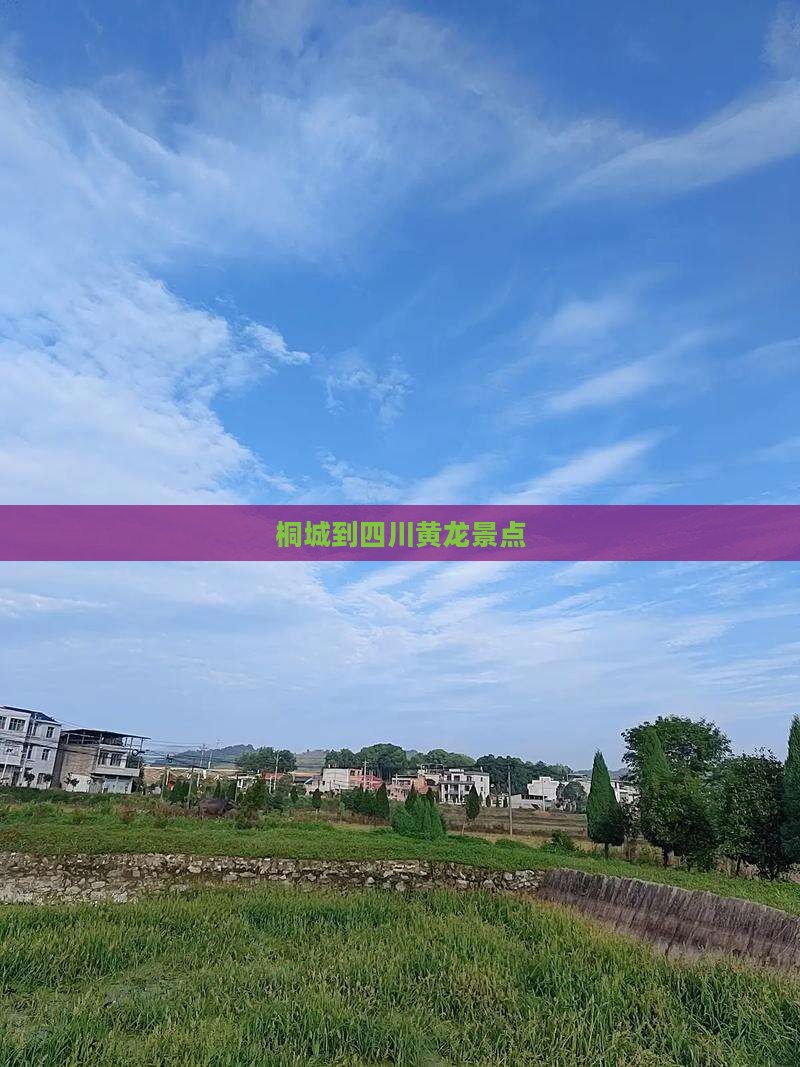 桐城到四川黄龙景点