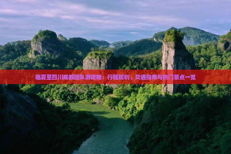 临夏至四川成都团队游攻略：行程规划、交通指南与热门景点一览