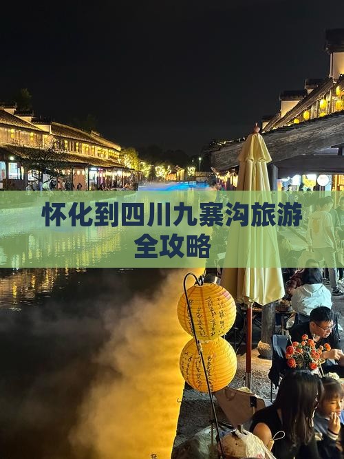 怀化到四川九寨沟旅游全攻略