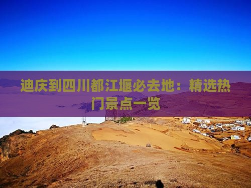 迪庆到四川都江堰必去地：精选热门景点一览