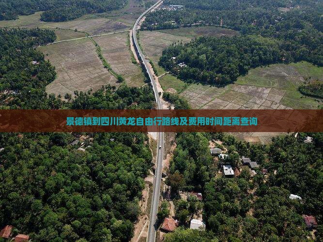 景德镇到四川黄龙自由行路线及费用时间距离查询