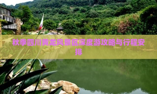 秋季四川黄龙风景区深度游攻略与行程安排