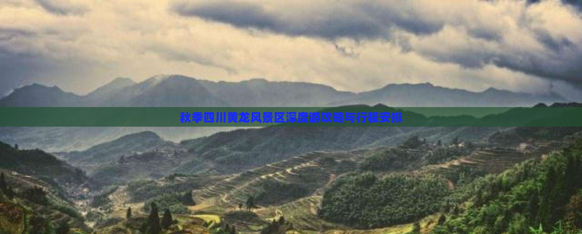 秋季四川黄龙风景区深度游攻略与行程安排