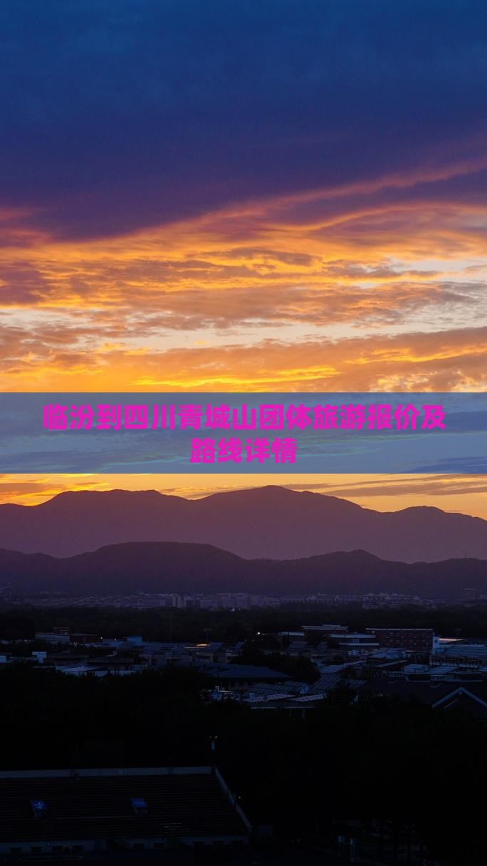 临汾到四川青城山团体旅游报价及路线详情