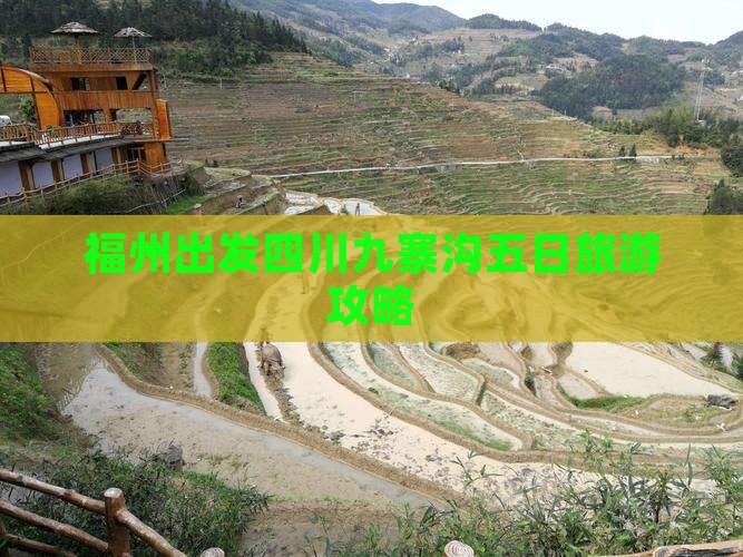 福州出发四川九寨沟五日旅游攻略