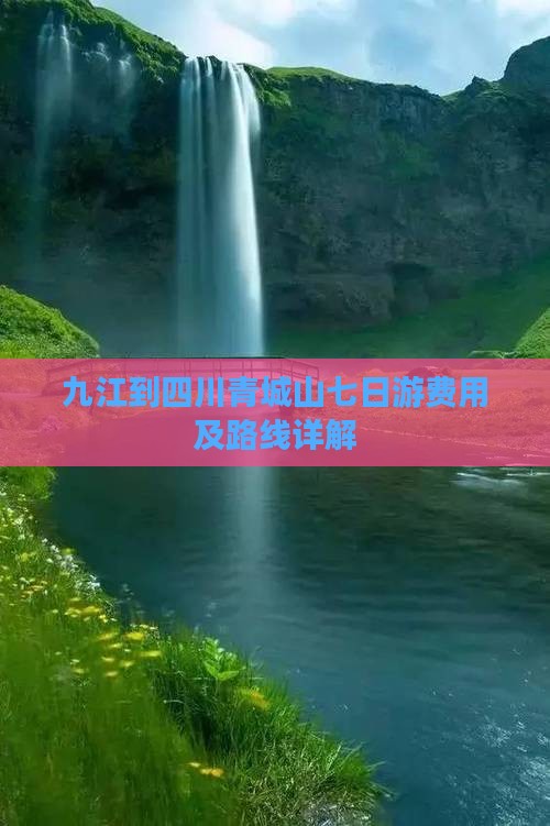 九江到四川青城山七日游费用及路线详解