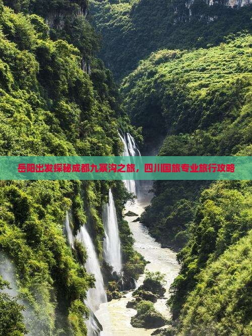 岳阳出发探秘成都九寨沟之旅，四川国旅专业旅行攻略