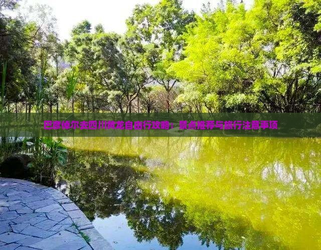 巴彦倬尔去四川黄龙自由行攻略：景点推荐与旅行注意事项