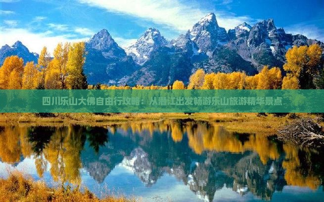 四川乐山大佛自由行攻略：从潜江出发畅游乐山旅游精华景点