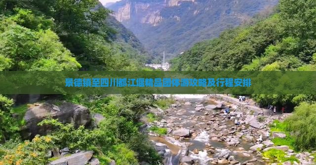 景德镇至四川都江堰精品团体游攻略及行程安排