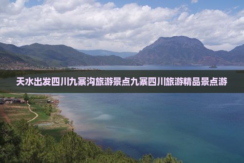 天水出发四川九寨沟旅游景点九寨四川旅游精品景点游