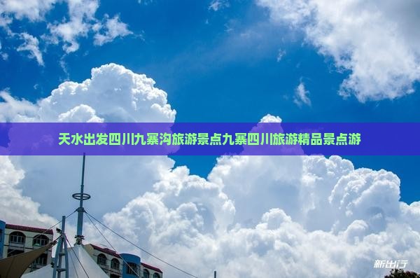 天水出发四川九寨沟旅游景点九寨四川旅游精品景点游