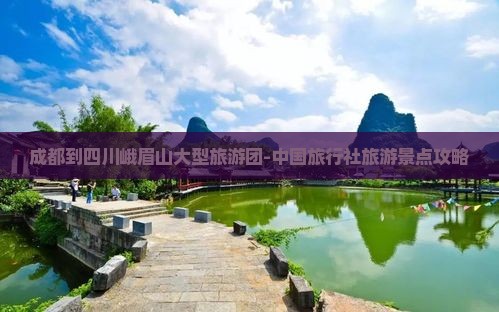 成都到四川峨眉山大型旅游团-中国旅行社旅游景点攻略