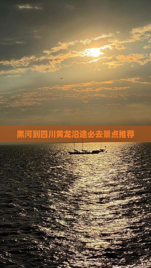 黑河到四川黄龙沿途必去景点推荐