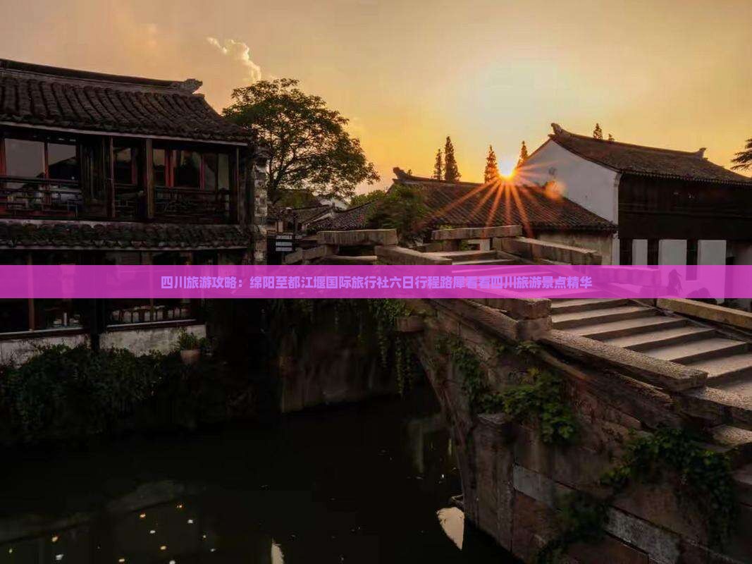 四川旅游攻略：绵阳至都江堰国际旅行社六日行程路犀看看四川旅游景点精华
