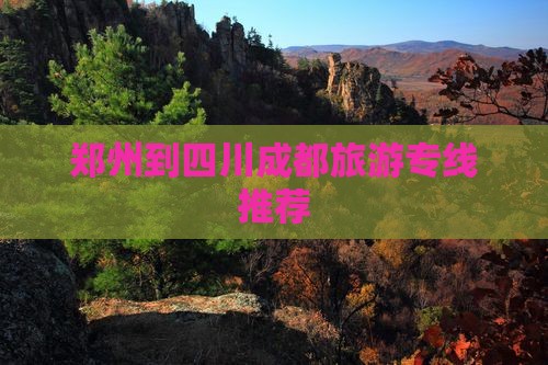 郑州到四川成都旅游专线推荐