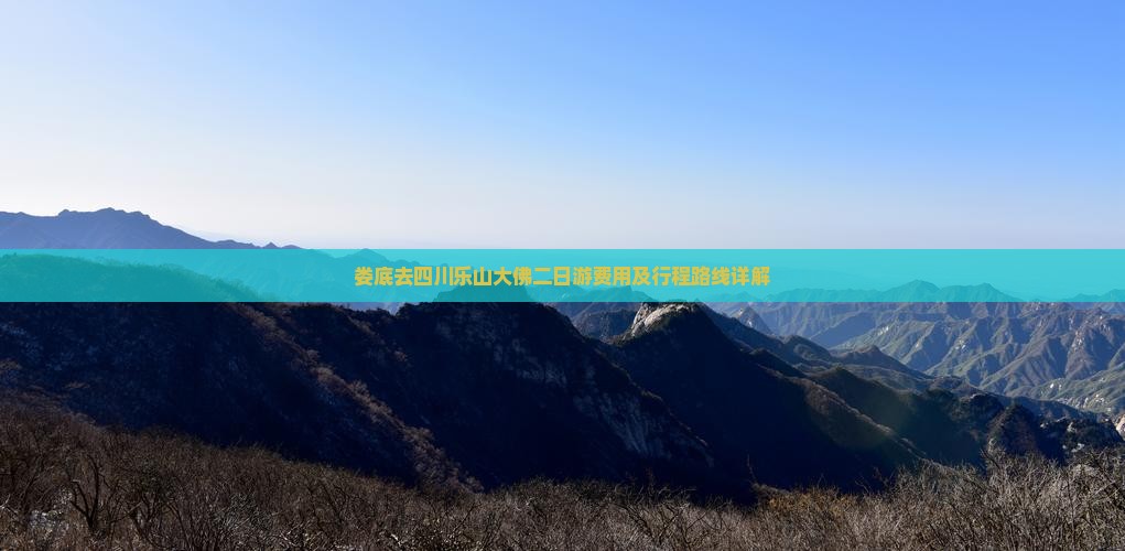 娄底去四川乐山大佛二日游费用及行程路线详解