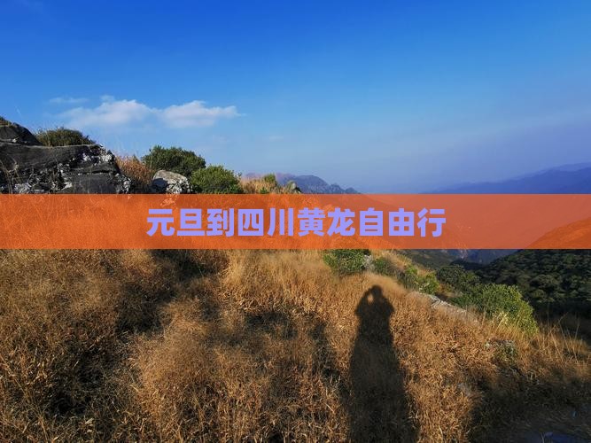元旦到四川黄龙自由行