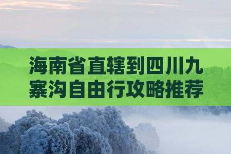 海南省直辖到四川九寨沟自由行攻略推荐