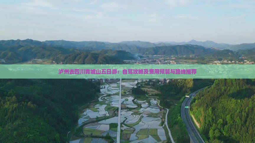 泸州去四川青城山五日游：自驾攻略及费用预算与路线推荐