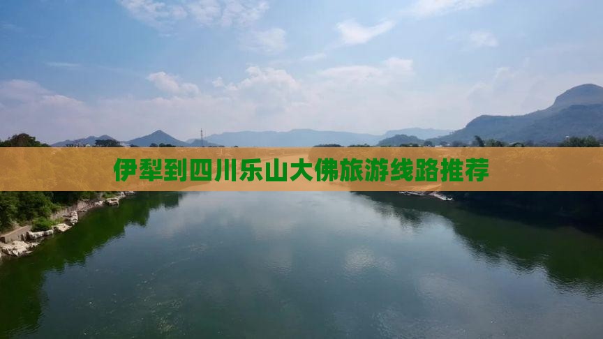 伊犁到四川乐山大佛旅游线路推荐