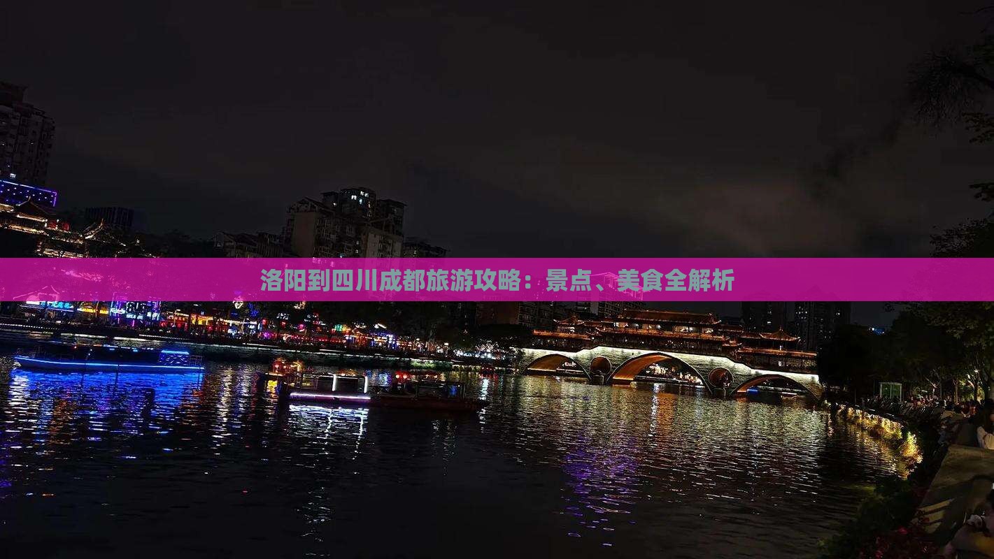 洛阳到四川成都旅游攻略：景点、美食全解析