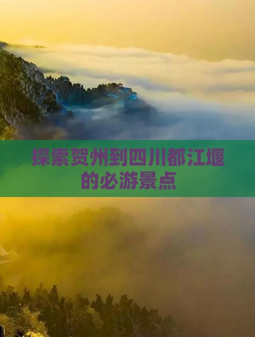 探索贺州到四川都江堰的必游景点