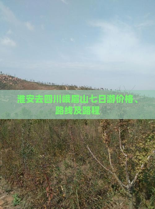 淮安去四川峨眉山七日游价格、路线及路程