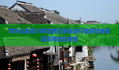 萍乡出发四川黄龙四日游自由行旅游攻略景区费用信息查看