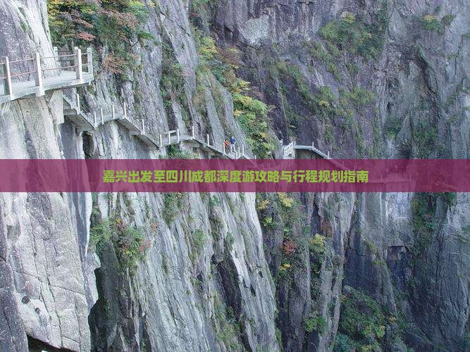 嘉兴出发至四川成都深度游攻略与行程规划指南