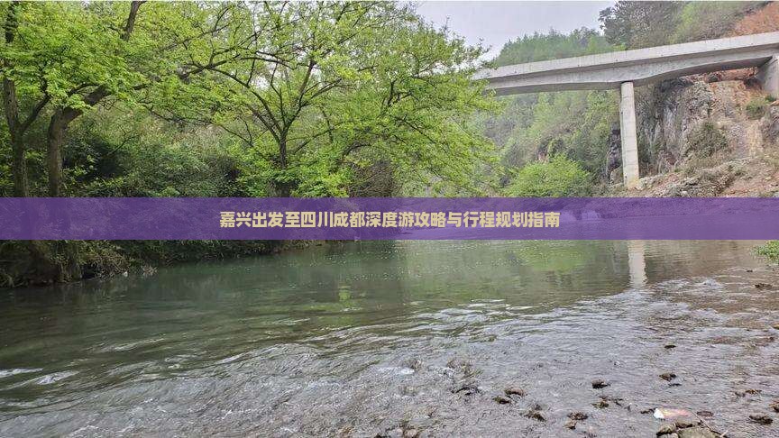 嘉兴出发至四川成都深度游攻略与行程规划指南