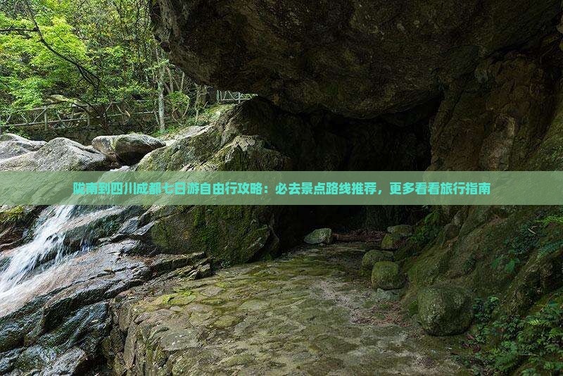 陇南到四川成都七日游自由行攻略：必去景点路线推荐，更多看看旅行指南