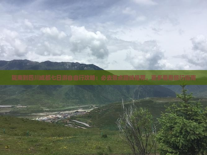 陇南到四川成都七日游自由行攻略：必去景点路线推荐，更多看看旅行指南