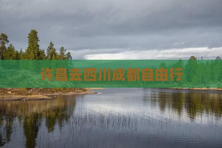 许昌去四川成都自由行