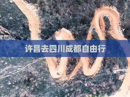 许昌去四川成都自由行