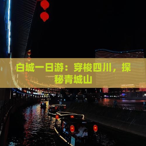 白城一日游：穿梭四川，探秘青城山