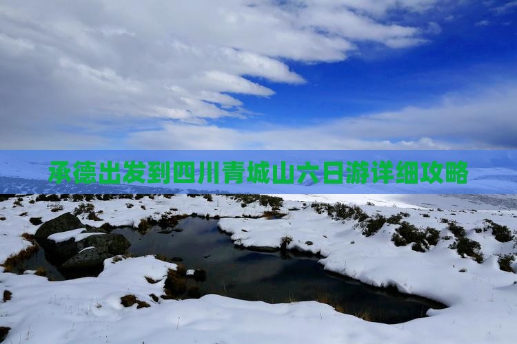 承德出发到四川青城山六日游详细攻略