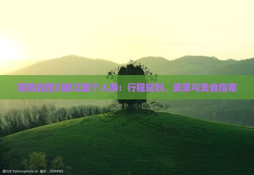 铜陵去四川都江堰个人游：行程规划、美景与美食指南